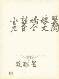 小说娇娘医经 免费全文阅读