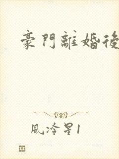 豪门离婚后封面