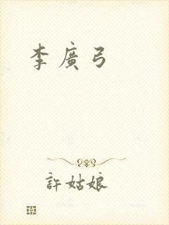 李广弓