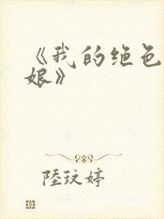 《我的绝色老板娘》封面