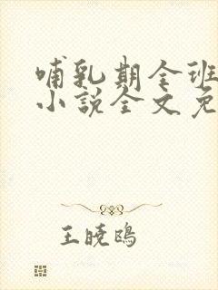 哺乳期全班男生小说全文免费阅读封面