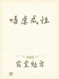 嗜虐成性封面