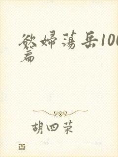 欲妇荡岳100篇封面
