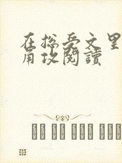 在总受文里抢主角攻阅读