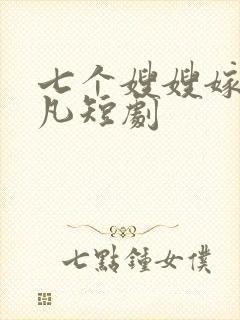 七个嫂嫂嫁给叶凡短剧