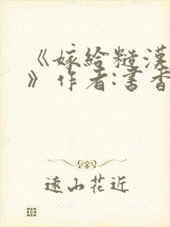 《嫁给糙汉以后》作者:书香