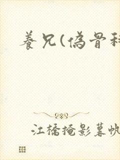 养兄(伪骨科)封面