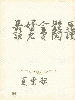 岳婿合体原著小说免费阅读