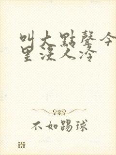 叫大点声今晚家里没人冷封面