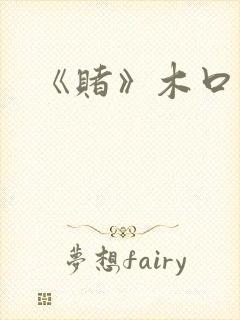 《赌》木口银