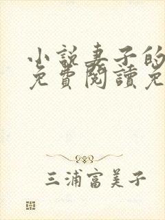 小说妻子的背叛免费阅读免费