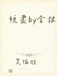 绞尽by金银花