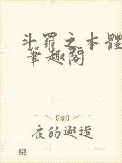 斗罗之本体为尊 笔趣阁