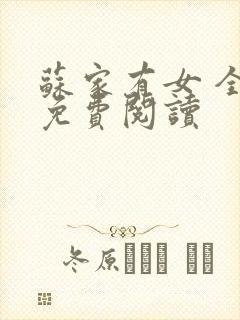 苏家有女 全文免费阅读
