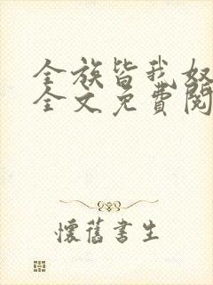 全族皆我奴by全文免费阅读笔趣阁