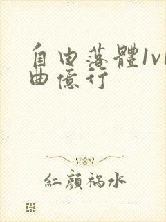 自由落体1v1曲亿行