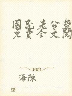 国民老公带回家免费全文阅读5200
