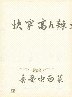 快穿高h辣文