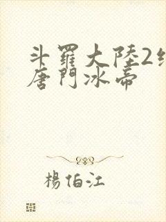 斗罗大陆2绝世唐门冰帝