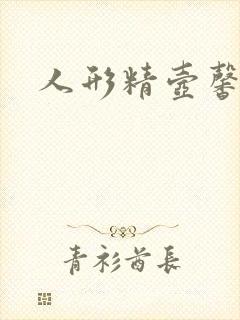 人形精壶馨儿