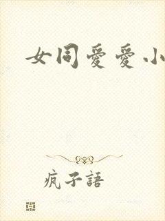 女同爱爱小说