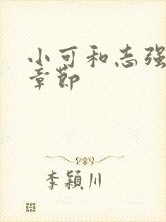小可和志强最新章节封面