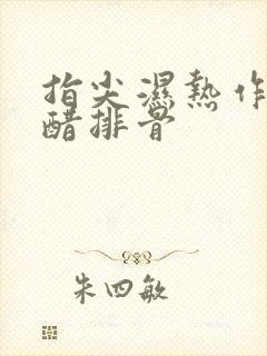 指尖湿热作者糖醋排骨