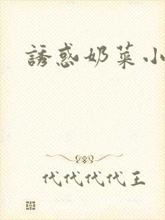 诱惑奶菜小说