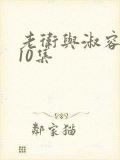 老卫与淑容5一10集