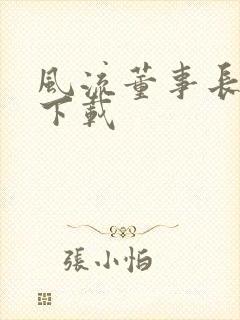 风流董事长全文下载
