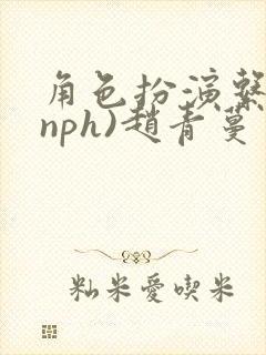 角色扮演系统(nph)赵青蔓封面