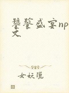饕餮盛宴np全文封面
