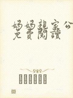 妈妈亲家公小说免费阅读