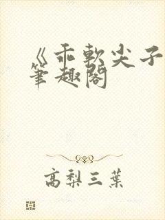 《乖软尖子生》笔趣阁