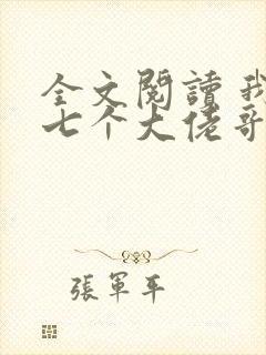 全文阅读 我有七个大佬哥哥