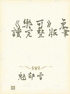 《乐可》免费阅读完整版笔趣