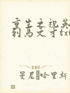重生之祝英台遇到马文才txt