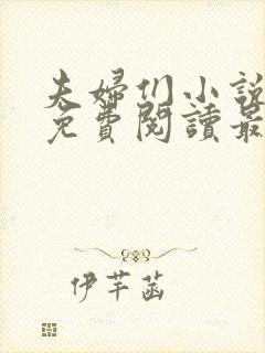 夫妇们小说全文免费阅读最新章节封面