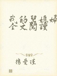 我的儿媳妇柔佳全文阅读