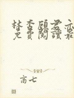 林杳顾君亦小说免费阅读最新章节