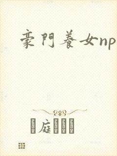 豪门养女npc