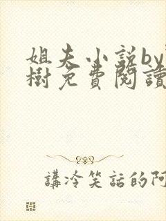 姐夫小说by野树免费阅读全文