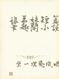 姐弟妹短篇合集笔趣阁小说