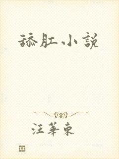 舔肛小说