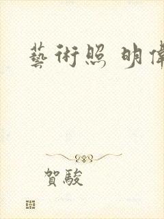 艺术照 明伟