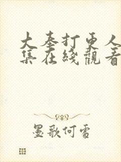 大奉打更人28集在线观看封面