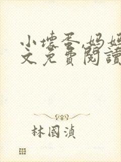 小坏蛋,妈妈全文免费阅读