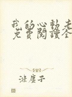 我的心动老板娘免费阅读全文下载