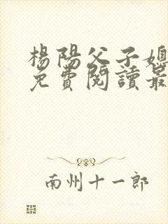 杨阳父子媳小说免费阅读最新章节m.whz