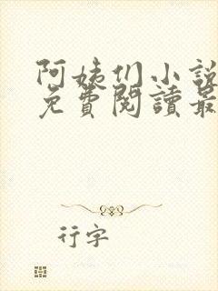 阿姨们小说全文免费阅读最新章节
